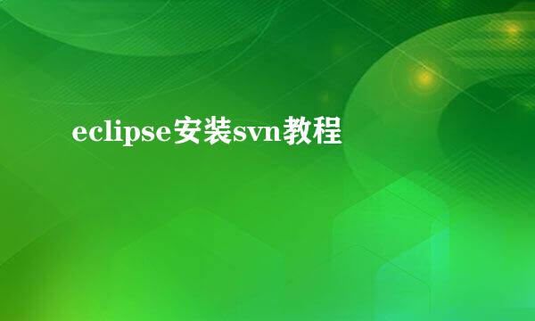eclipse安装svn教程