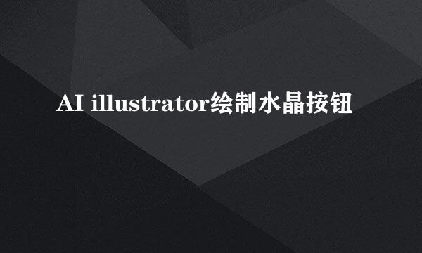 AI illustrator绘制水晶按钮