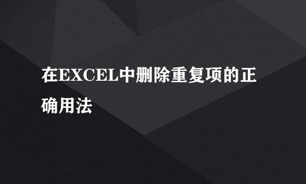 在EXCEL中删除重复项的正确用法