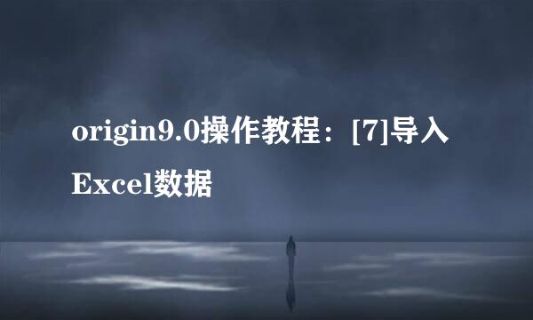origin9.0操作教程：[7]导入Excel数据