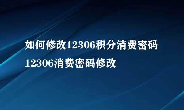 如何修改12306积分消费密码 12306消费密码修改