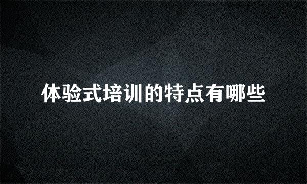 体验式培训的特点有哪些