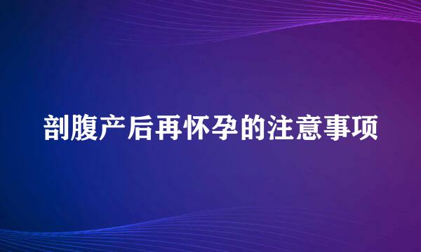 剖腹产后再怀孕的注意事项