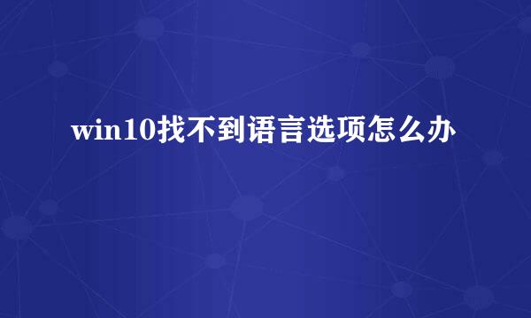 win10找不到语言选项怎么办