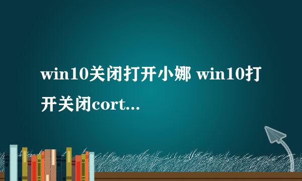 win10关闭打开小娜 win10打开关闭cortana开关