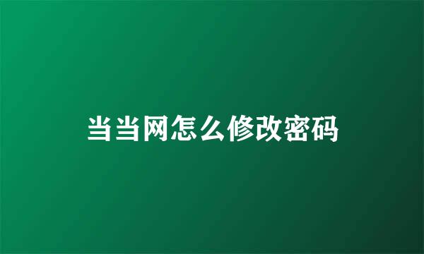 当当网怎么修改密码