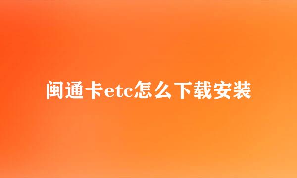 闽通卡etc怎么下载安装