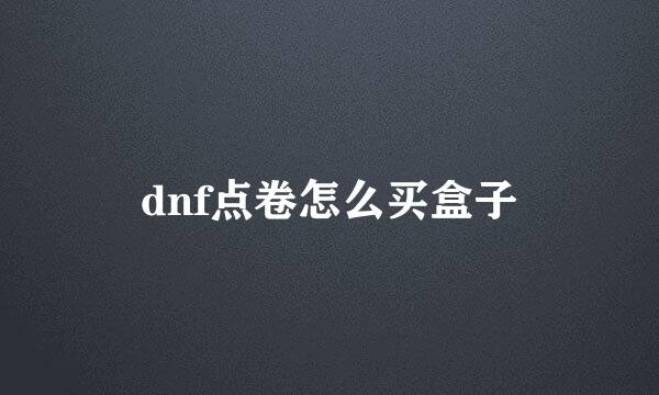 dnf点卷怎么买盒子