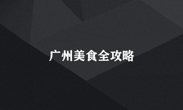 广州美食全攻略