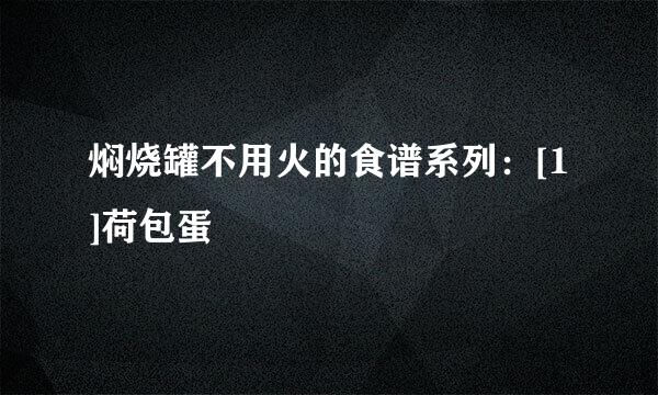 焖烧罐不用火的食谱系列：[1]荷包蛋