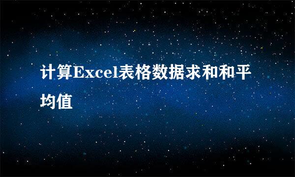 计算Excel表格数据求和和平均值