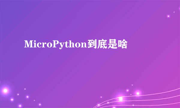 MicroPython到底是啥