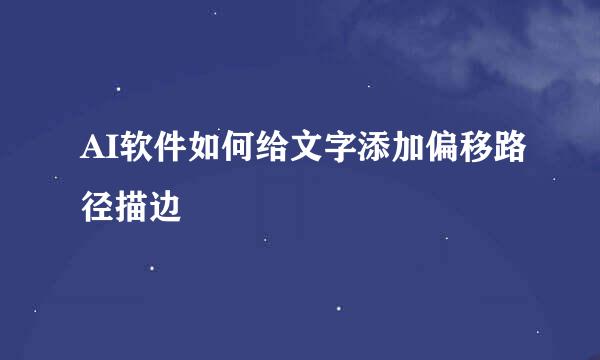 AI软件如何给文字添加偏移路径描边