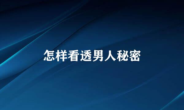 怎样看透男人秘密