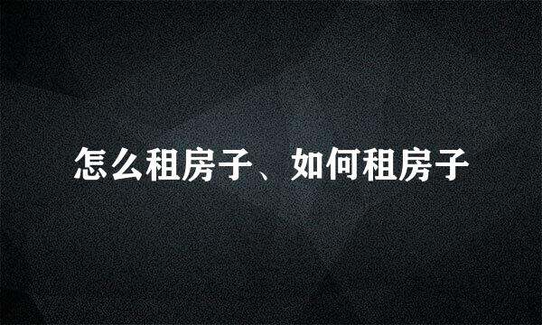 怎么租房子、如何租房子