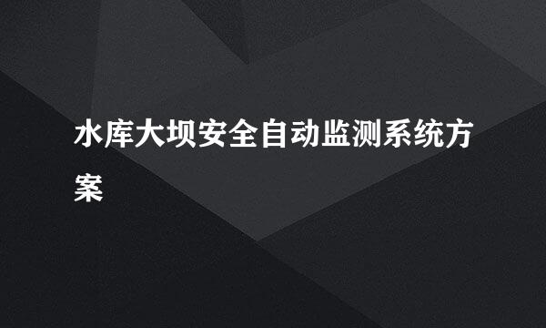 水库大坝安全自动监测系统方案