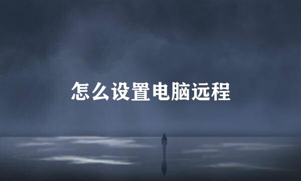 怎么设置电脑远程