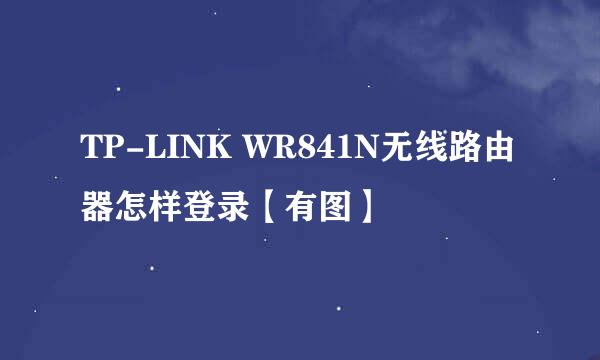 TP-LINK WR841N无线路由器怎样登录【有图】