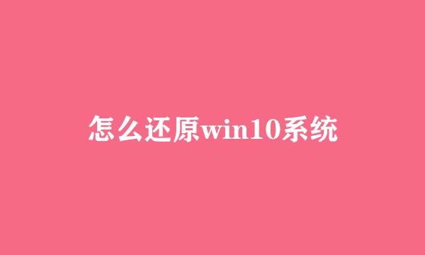 怎么还原win10系统