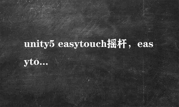 unity5 easytouch摇杆，easytouch控制人物