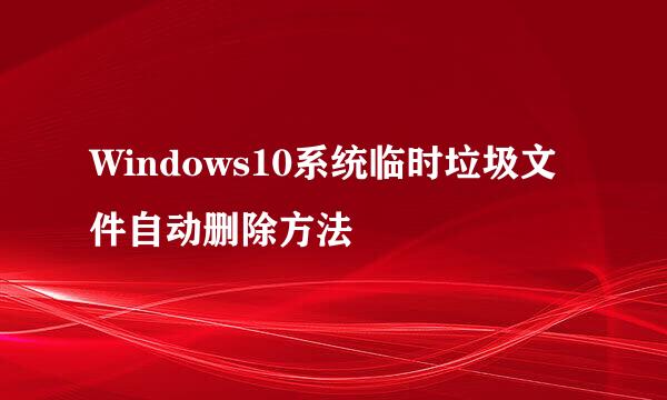 Windows10系统临时垃圾文件自动删除方法