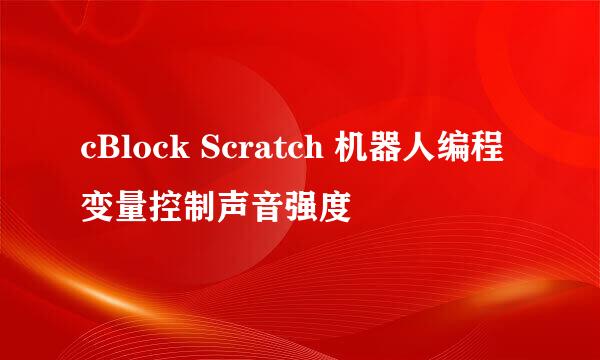 cBlock Scratch 机器人编程变量控制声音强度