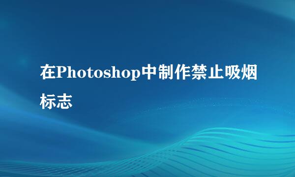 在Photoshop中制作禁止吸烟标志