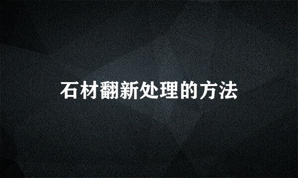 石材翻新处理的方法