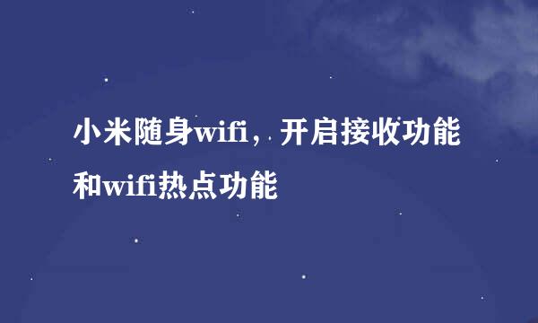 小米随身wifi，开启接收功能和wifi热点功能