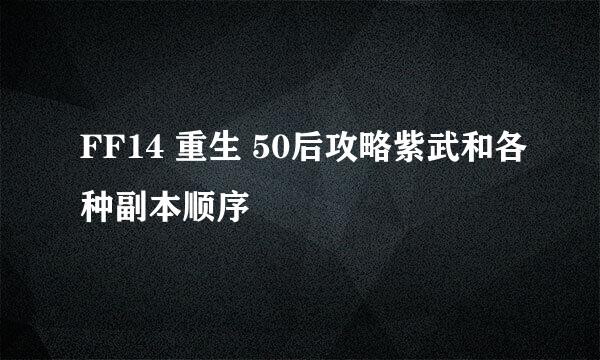 FF14 重生 50后攻略紫武和各种副本顺序