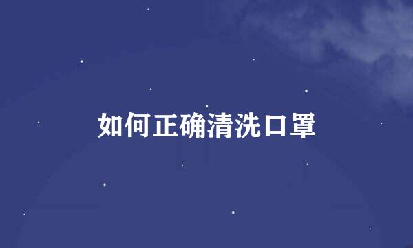 如何正确清洗口罩