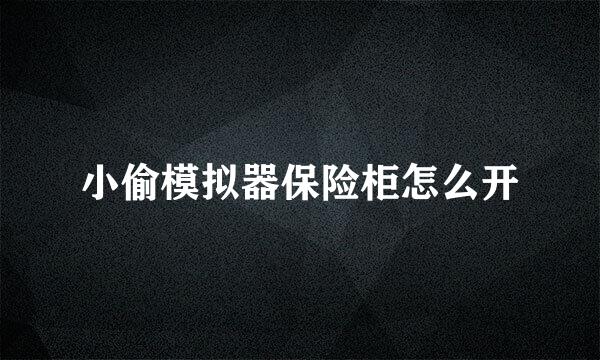 小偷模拟器保险柜怎么开