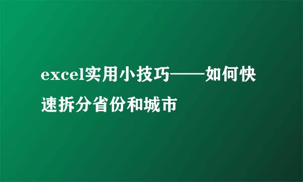 excel实用小技巧——如何快速拆分省份和城市