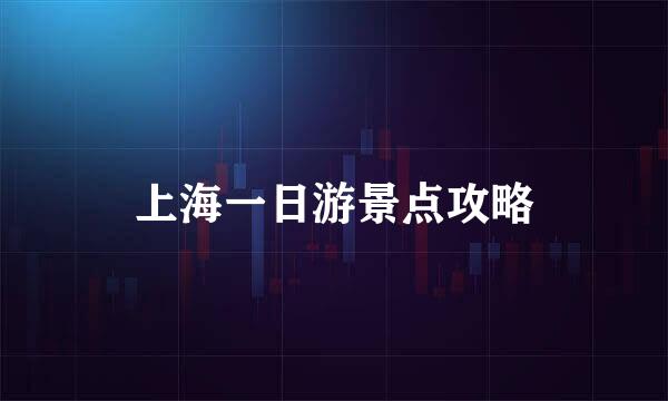 上海一日游景点攻略