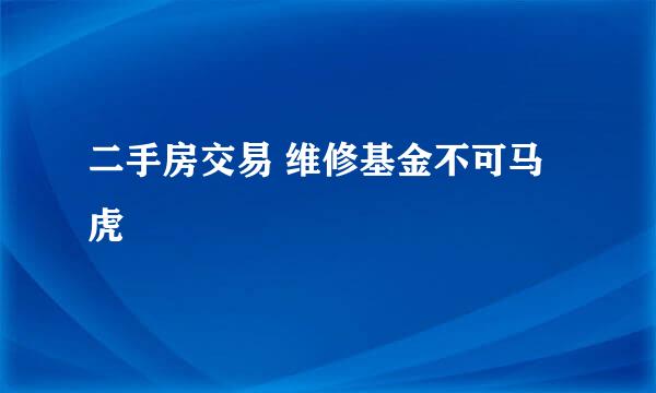 二手房交易 维修基金不可马虎