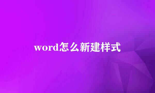 word怎么新建样式
