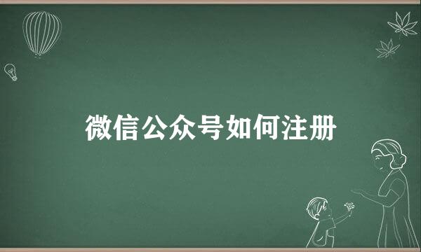 微信公众号如何注册