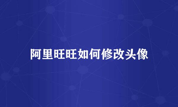 阿里旺旺如何修改头像