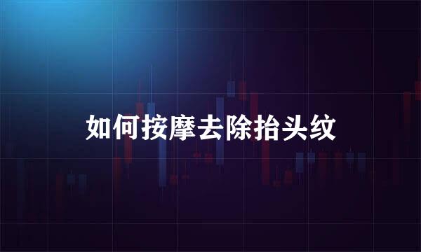 如何按摩去除抬头纹