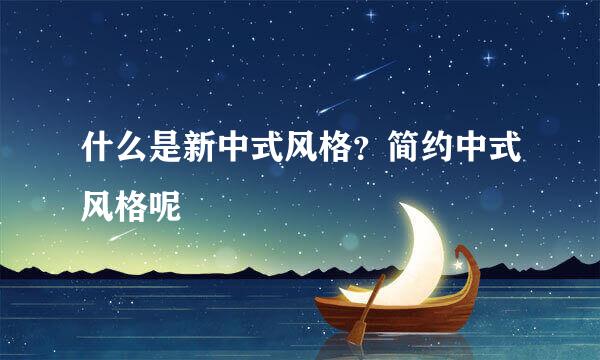 什么是新中式风格？简约中式风格呢