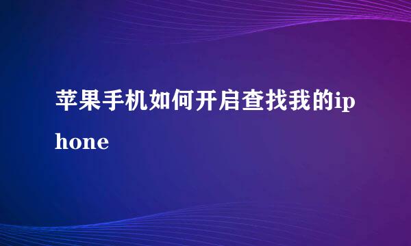 苹果手机如何开启查找我的iphone