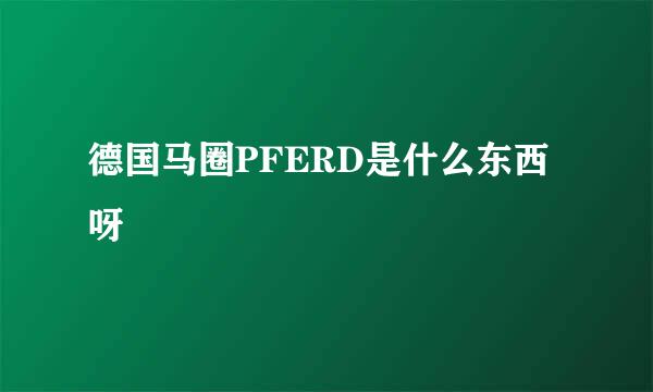 德国马圈PFERD是什么东西呀