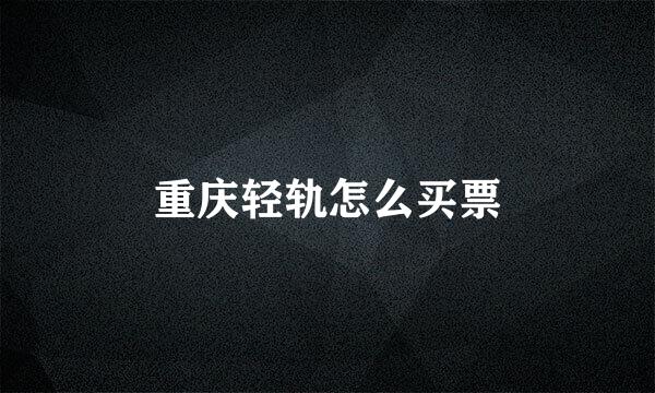 重庆轻轨怎么买票