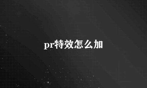 pr特效怎么加