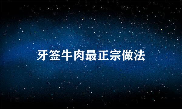 牙签牛肉最正宗做法