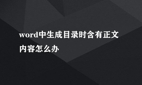 word中生成目录时含有正文内容怎么办