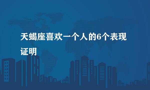 天蝎座喜欢一个人的6个表现证明