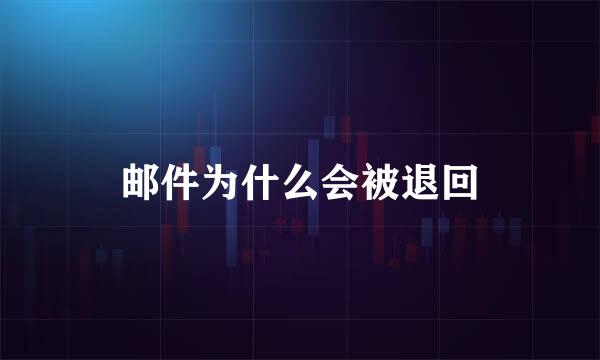 邮件为什么会被退回