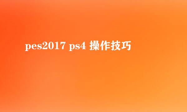 pes2017 ps4 操作技巧
