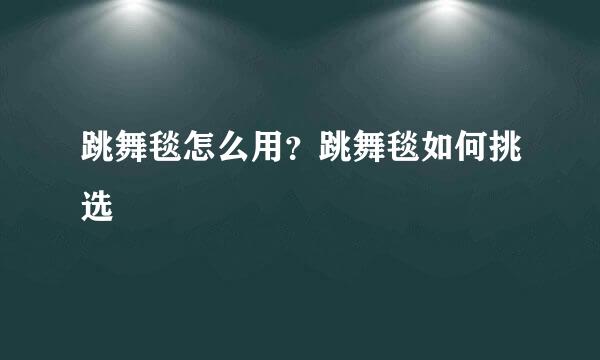 跳舞毯怎么用？跳舞毯如何挑选